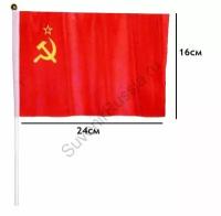 Флажок СССР 16х24см без герба (Модификация: на подставке)