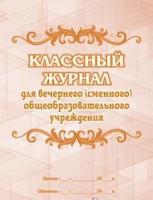 Классный журнал для вечернего (сменного) общеобразовательного учреждения