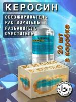 Растворитель Керосин 900 мл, 20 шт, коробка, разбавитель, обезжириватель, очиститель