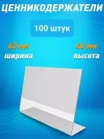 Ценникодержатель L-образный 60х40 ПЭТ горизонтальный 100 шт