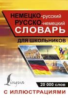 Немецко-русский русско-немецкий словарь с иллюстрациями для школьников