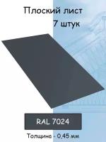 Плоский лист 7 штук (1000х625 мм/ толщина 0,45 мм ) стальной оцинкованный серый (RAL 7024)