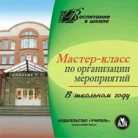 CD-ROM. Мастер-класс по организации мероприятий в школьном году