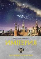 Малофеев Константин Валерьевич. Империя. Настоящее и будущее. Книга третья. Империя Царьград