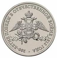 2 рубля 2012 г 200 лет Победы в Отечественной Войне 1812 г