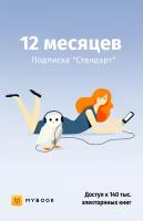 Лицензия на доступ по Подписке к Базе данных (Стандартная подписка 12 месяцев MyBook), получаемой по