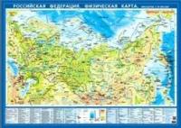 Российская Федерация. Физическая настольная карта. Масштаб 1:15 500 000