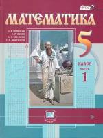 Виленкин Н.Я., Жохов В.И., Чесноков А.С., Шварцбурд С.И. Математика. 5 класс. Учебник в 2-х частях