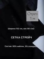 Ткань сетка стрейч, 95% нейлон, 5% спандекс. 90г/м2. отрез 152*100см