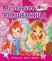 WINX. Альбом для фото и записей. Маленькая волшебниц