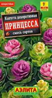 Семена Капуста декоративная Принцесса смесь сортов 0,1 гр