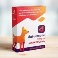 Программное обеспечение для ТСД DataMobile, модуль Маркировка для версий Стандарт PRO, Online Lite и Online (Android), Lifetime лицензия