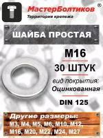 Шайба М16 простая оцинкованная DIN 125 (30 штук)