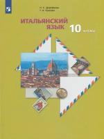 Итальянский язык. 10 класс. Второй иностранный язык. Базовый уровень / Дорофеева Н.С., Красова Г.А. / 2022