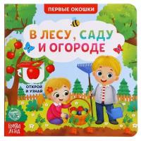 Книга картонная с окошками «В лесу, саду и огороде», 10 стр