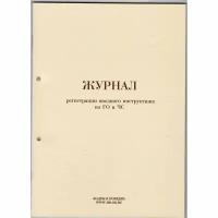 Журнал регистрации вводного инструктажа по ГО и ЧС 64 листа, 771952