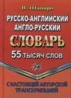 Русско-английский, англо-русский словарь с настоящей авторской транскрипцией. 55 000 слов