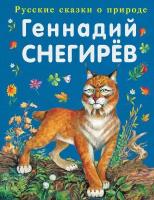 Снегирев Г.Я. Охотничьи истории. Русские сказки о природе