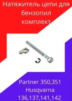 Натяжитель цепи для бензопилы Partner 350,351Husqvarna136,137,141,142 комплект винт+палец