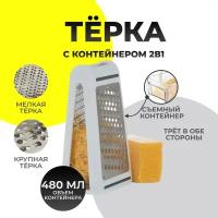 Двусторонняя терка с контейнером 2в1