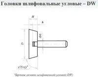 Головка абразивная 16х 8х6 DW(ГУ) 63С F60(25Н) O(СТ1) с хвостовиком \