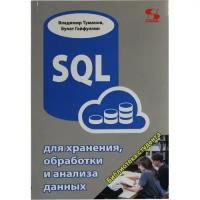 SQL для хранения, обработки и анализа данных, Туманов В, Гайфуллин Б