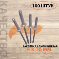 Заклепка алюминиевая 4.0*16мм пакет 100 штук