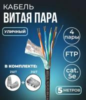 Кабель витая пара FTP 4 пары, cat.5e, моножильный, экранированный, уличный, с коннекторами и колпачками RJ45 в комплекте, 5 метров