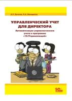 Цифровая книга Управленческий учет для директора. Автоматизация управленческого учета в программе 