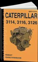 Двигатели Caterpillar 3114, 3116, 3126. Руководство по ремонту и техническому обслуживанию