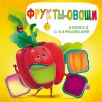 Фрукты и овощи. Пикулева Н. В., Иванова О. В