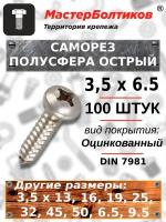 Саморез 3.5х6.5 полусфера острый оцинкованный DIN 7981 (100 штук)