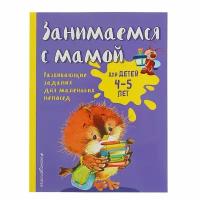 Книжки для обучения и развития Эксмо Занимаемся с мамой: для детей 4-5 лет, Смирнова Е. В