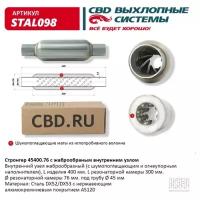 Стронгер пламегаситель 45400.76 жаброобразный внутренний узел Cbd STAL098