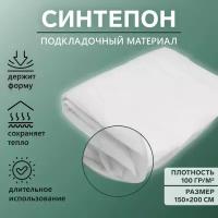 Синтепон полотно нетканое, 100 гр/кв. метр, 150 × 200 см, цвет белый