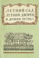 Летний Сад, Летний Дворец и Домик Петра I