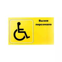 Табличка для инвалидов
