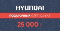 Подарочный сертификат Hyundai 25 000 руб