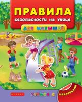 Правила безопасности на улице для малышей | Воронкова Яна Олеговна