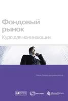 Электронная текстовая книга - Фондовый рынок: Курс для начинающих