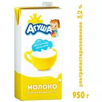 Молоко Агуша ультрапастер 3.2% 0,925 л 1 шт