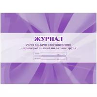 Attache Журнал учета выдачи удостов.о проверке знаний по охране труда 3шт/уп КЖ-607 (5 штук)