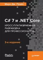 Прайс М. C# 7 и.NET Core. Кросс-платформенная разработка для профессионалов