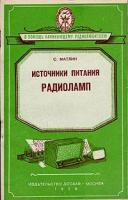 Источники питания радиоламп