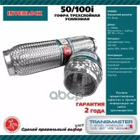 Труба Гофрированная Универсальная 50x100 Усиленная TRANSMASTER UNIVERSAL арт. 50/100I