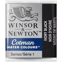 Набор акварели художественной Winsor&Newton Cotman, малая кювета, 3шт., черная слоновая кость ( Артикул 338056 )