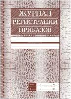 Журнал регистрации приказов А4, 28л., на скрепке, блок офсет