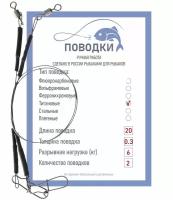 Поводки титановые с обжимной трубкой оснащенный 20 см 2 шт диам. 0,3 мм нагрузка 6 кг