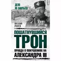 Пошатнувшийся трон. Правда о покушениях на Александра III. Раул В.М