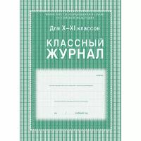 Журнал 10-11 кл,А4,обл.7БЦ,цвет,блок офсет КЖ-35